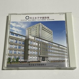 CD『共立女子学園歌集』共立女子中学校 共立女子高等学校 共立女子大学 校歌 合唱団 日本フィルハーモニー交響楽団