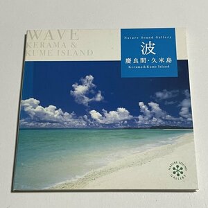 CD『波 慶良間・久米島』自然音 珊瑚砂
