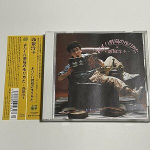 CD 高泉淳子『おいしい時間の作りかた』