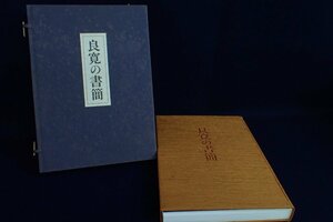 ★011134　良寛の書簡　定価16000円　BSN新潟美術館　昭和47年新訂増補版　★