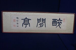 ★011801 足達疇邨　畴邦居士銘 一行書 肉筆 大正期? 扁額 額入★　