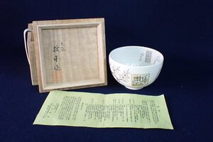 ★013022 千利休 茶の湯 和歌 毛筆細字 田村敬星 茶碗 梅図 茶道具 共箱 星　