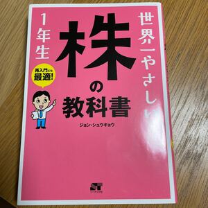 世界一やさしい株の教科書１年生　再入門にも最適！ ジョンシュウギョウ／著