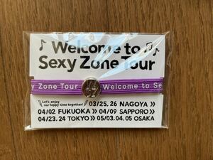 Sexy Zone Welcome to Sexy Zone Tour コンサートグッズ 会場限定 ブレスレット 紫 未開封 佐藤勝利 中島健人 菊池風磨 松島聡 マリウス葉