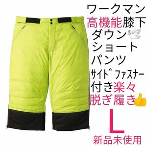 【店舗限定】リペアテック(R)洗えるフュージョンダウンオーバーショートパンツ L ライムイエロー 新品未使用