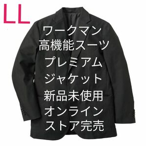 【完売品】SOLOTEX(R)(ソロテックス)使用プレミアムスーツジャケット LL ブラック 新品未使用