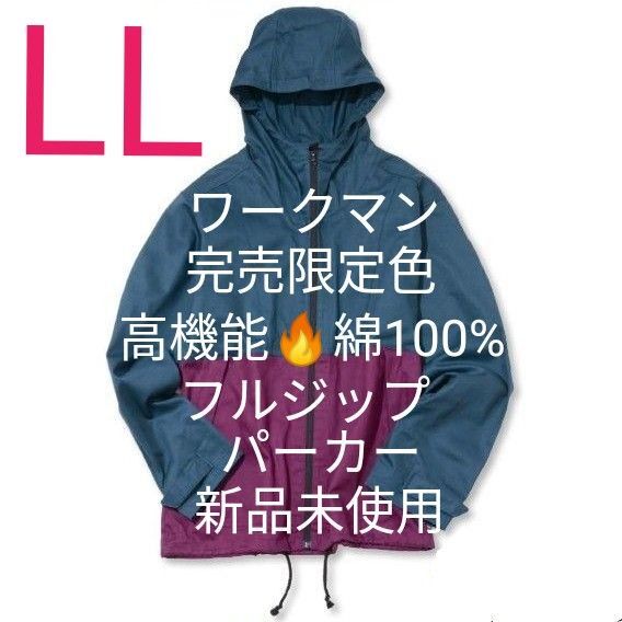 【限定カラー完売品】ワークマン フルジップコットンパーカー LLサイズ・ダークグリーン×パープル 新品未使用