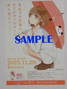 青春ブタ野郎はおでかけシスターの夢を見ない 秋葉原限定 B2ポスター 