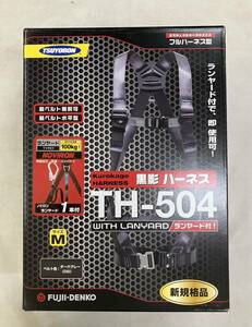 未使用/未開封■FUJI-DENKO・品名：新規格 黒影ハーネス　TH504-NV93SV-OT-DG-M-R23-BX・ランヤード付■