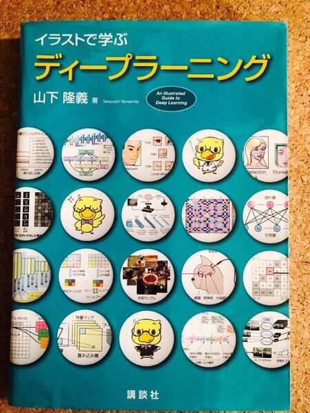 イラストで学ぶディープラーニング