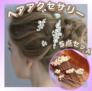 ヘアアクセサリー 5点セット ヘッドドレス パール 髪飾り かんざし ヘアピン