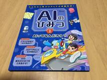 ミッションをクリアしてときあかす!AIのひみつ〈1〉AIってなんだろう?　　香山 瑞恵 (監修)_画像1