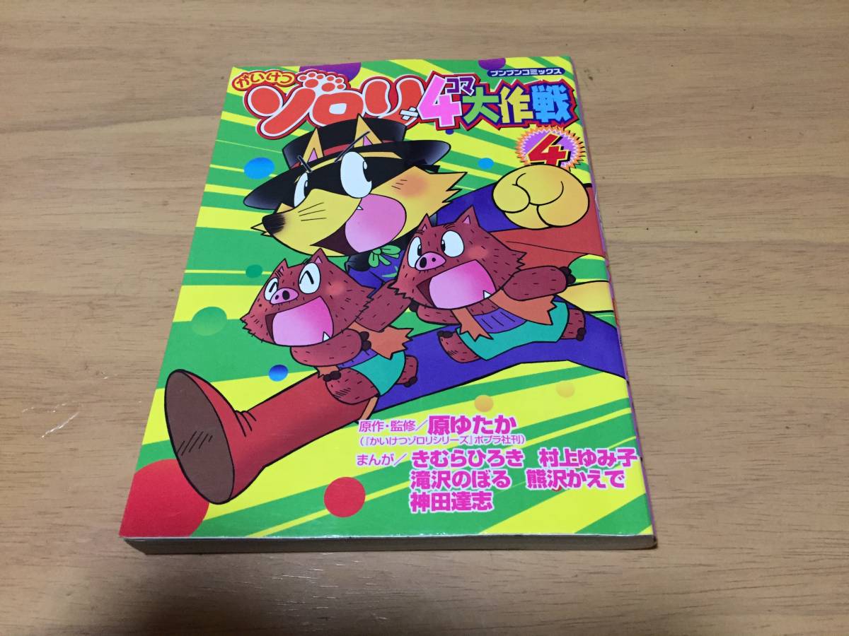 2025年最新】Yahoo!オークション -かいけつ ゾロリ(漫画 2025年最新】Yahoo!オークション -かいけつ ゾロリ(漫画