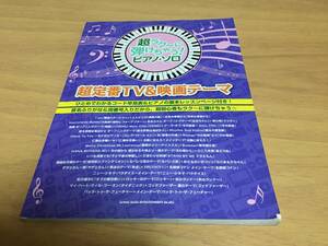 超ラク~に弾けちゃう!ピアノ・ソロ 超定番TV&映画テーマ　　シンコーミュージック スコア編集部 (編集)
