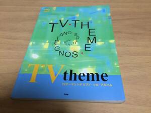 やさしく弾ける TVテーマソング・ピアノ・ソロ・アルバム (PIANO SOLO)　久保田利伸　SPEED オーロラ輝子　織田裕二　ZARD　松田聖子他