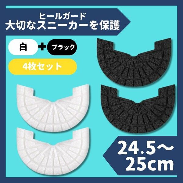 ヒールガード ソールガード スニーカー 25cm白+黒2足セット★保護