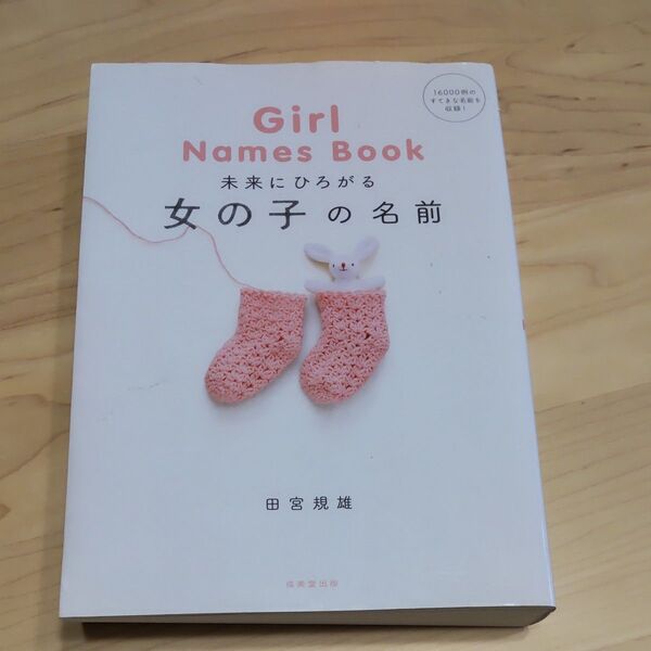 女の子の名前
