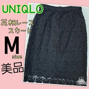 美品 UNIQLO 花柄レース タイトスカート Msize フォーマル 行事 普段着 レース ブラック スカート 膝丈