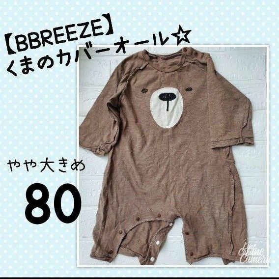 ブリーズ ロンパース カバーオール くま ベビー服 長袖 ベビー 80 ブラウン ベビー キッズ BREEZE