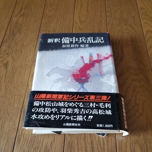 新釈 備中兵乱記/加原耕作 編著/山陽新聞軍記シリーズ第三弾/備中高松城をめぐる三村・毛利の攻防や羽柴秀吉の高松城水攻めをリアルに描く