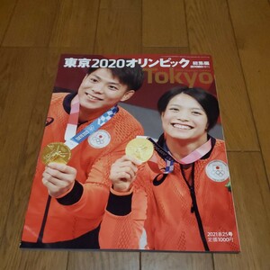 東京2020オリンピック 総集編/週刊朝日増刊/阿部詩/田中希美/水谷隼/伊藤美誠