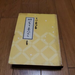 新編 忠臣蔵 上巻/吉川英治