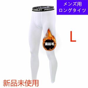 裏起毛コンプレッションウェア　防寒ロングタイツインナータイツ スパッツ　白 L