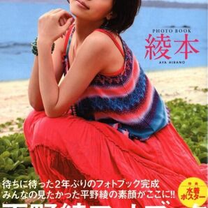 平野綾　フォトブック　綾本　水着ポスター付き　写真集 新品未開封品