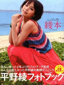 平野綾　フォトブック　綾本　水着ポスター付き　写真集 新品未開封品