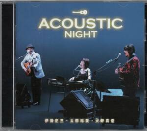 なごみーず ACOUSTIC NIGHT 1st アコースティックナイト 2007年盤 HALV-0002ESCL-5797 伊勢正三 太田裕美 大野真澄 なごみ～ず