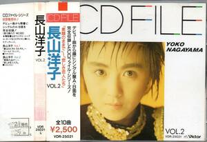 【レンタル落ち】 長山洋子 CD FILE VOL.2 CDファイル 1989年盤 VDR-25021 ヴィーナス ユア・マイ・ラヴ 夢にのりたい 素顔のままで