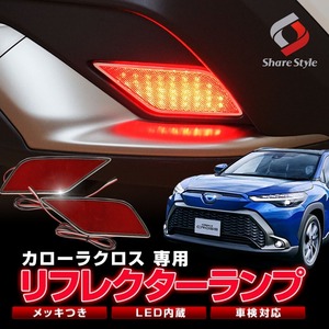 【 アウトレット 】 カローラクロス LEDリフレクターランプ ブレーキ ポジション On/Off切替 車検対応