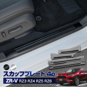 【 アウトレット 】ZR-V ZRV スカッフプレート メタルブラック 乗り降りの傷防止に！！