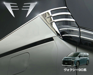 【 アウトレット 】新型 ヴォクシー 90系 テールライトメッキガーニッシュ テール引き締め メッキ仕上げ