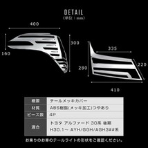 【 アウトレット 】アルファード 30系 後期専用 高価 人気商品 テールメッキカバー_画像7