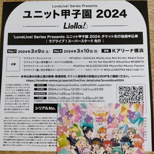 ラブライブシリーズ ユニット甲子園2024 チケット最速先行抽選申込券シリアル