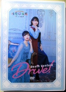 佐倉綾音・大西沙織『 佐倉としたい大西 DVD in 北海道 -Death Venture Drive-≪通常版ジャケット付≫ 』【中古】DVD/セブンネット限定版