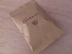 自家焙煎アチャオコーヒー　焙煎したて！ 100g　何が届くか？お楽しみ〜 送料込