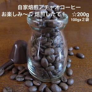 自家焙煎アチャオコーヒー　お楽しみ〜♪200g（100gx2袋）セット　焙煎したてをお届けいたします　送料込み