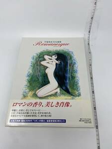 中古　手塚治虫 美女画集 Romanesque (ロマネスク) 画集 イラスト集 