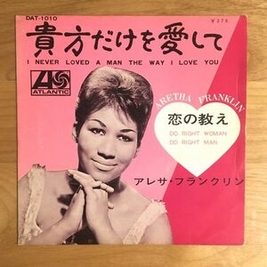 【国内 見本盤(テストプレス仕様) 7inch】 アレサ・フランクリン / 貴方だけを愛して (DAT-1010) ARETHA FRANKLIN TEST PRESS プロモ PROMO