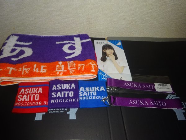 乃木坂46　齋藤飛鳥　タオル　チケットホルダー　リストバンド　ストラップ(111