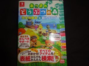 スイッチ　あつまれどうぶつの森 完全攻略本　1冊(1128)(11月23日）