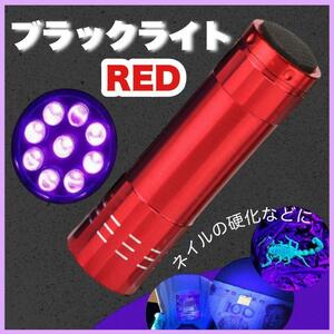 赤 ブラックライト 9LED UVライト 軽量 ミニライト 紫外線 ネイル 硬化