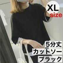 XL 黒 カットソー 五分袖 レディース トップス Tシャツ クルーネック 無地_画像1