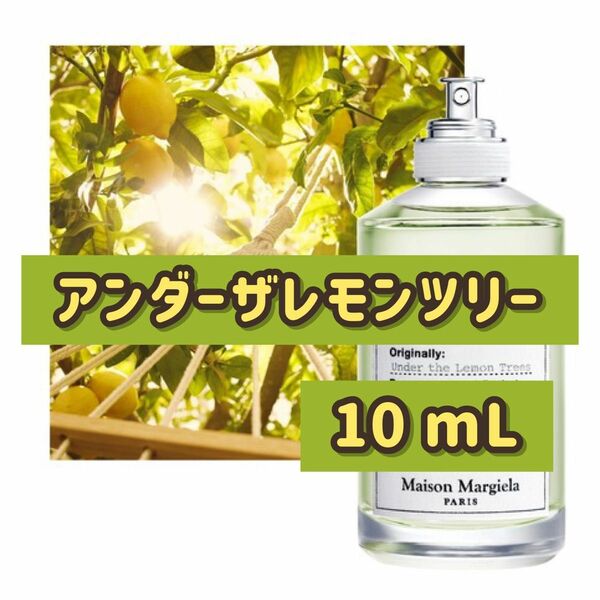 アンダーザレモンツリー 10ml 