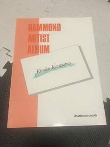 ハモンド アーティストアルバム 片山きみこ 楽譜 ハモンドオルガン
