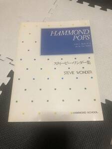HOMMOND POPS Vol.3 スティービーワンダー集 編曲 田代ユリ オルガン 日本ハモンド音楽教室本部 ハモンドポップス