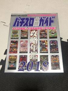 パチスロ必勝ガイド 攻略年鑑 2018年 実用重視の特別編集号 オールカラー永久保存版