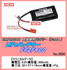 PFP-30848　受信機用バッテリー　6.6V　900ｍAh（双葉）